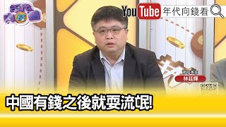 精彩片段》林廷輝:#川普 就要掐住#中國 經濟脖子...【年代向錢看】2024.11.21 @ChenTalkShow