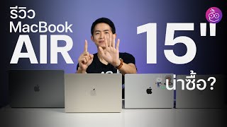 รีวิว MacBook Air 15