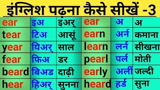 Part 3,शुरू से सही अंग्रेजी पढ़ना कैसे सीखें-/English padhna Kaise sikhen/how to learn English