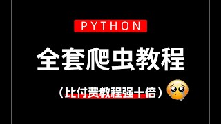 【吊打付費】目前B站最完整的Python爬蟲教程，包含所有乾貨內容！這還沒人看，我不更了！