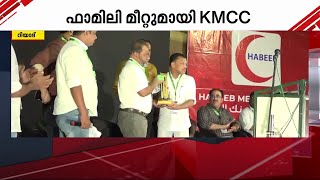 ഫാമിലി മീറ്റുമായി KMCC | Gulf Time