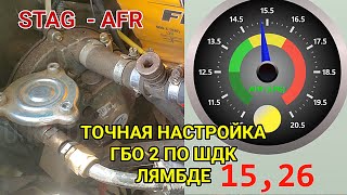 ГБО 2 точная настройка расхода газа широкополосным датчиком ШДК лямбда зонд STAG AFR