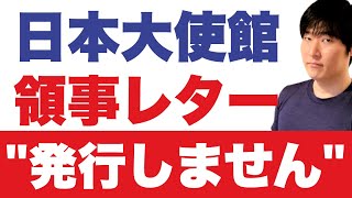 日本帰国における最悪シナリオ。この国では領事レターを発行しません