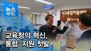 교육청의 혁신, '통합' 지원 첫발 / 서울 현대HCN