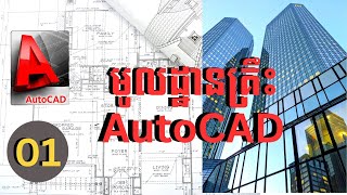 មេរៀន AutoCAD 01