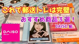 【欅坂46/日向坂46】郵送トレで役立つおすすめ商品紹介！DAISO編