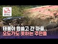 태풍이 휩쓸고 간 마을..오도가도 못하는 주민들/HCN새로넷방송