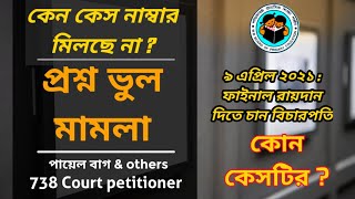 738 Court petitioner বা পশ্চিমবঙ্গ প্রাথমিক শিক্ষক নিয়োগ 2014 প্রশ্ন ভুল মামলার সাথে যুক্ত কেস কবে?