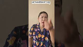 เอานมป้อนทางหู #บังเอิญเจอ #funny #การแสดงเท่านั้น #comedy