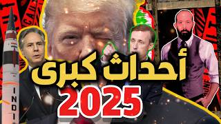 عاجل و مهم للجميع | أستعدوا لأحداث كبرى و مزلزلة 2025 !