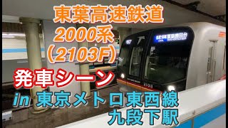 東葉高速鉄道2000系（2103F） “各停 東葉勝田台行き”電車 九段下駅を発車する 2020/05/13