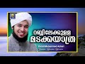 ജീവിതത്തിൽ രക്ഷപെടാൻ ഈ കാര്യങ്ങൾ ചെയ്താൽ മതി perod azhari ramalan 2024