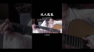 “六月里的小雨哗哗”#07 #浪人琵琶