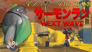 【サーモンラン】カンスト間に合うか？→そのままバチコン会場跡地へ