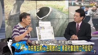 反蔡英文政府？八田與一銅像遭「斷頭」台灣變成IS？少康戰情室 20170417