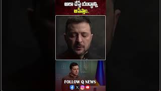 Zelensky Comments On Ukrain \u0026 Rassia War #zelensky #ukraine #ukrainewar #russia #shorts