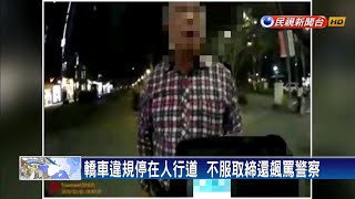 焦治國又登版面  轎車違規停人行道還飆罵警察－民視新聞