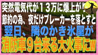 【スカッと】突然電気代が13万に爆上がりしたので、夜中だけブレーカーを落としたら、隣の最近できた人気のかき氷屋が…（朗読）