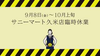 サニーマート松山久米店「休店」告知CM