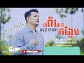 យំពីរនាក់កង្កែប ច្រៀងដោយ ពេជ្រ ថាណា