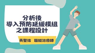 【教育訓練】預防延緩失能教育訓練課程(花蓮場)3.分析後導入預防延緩模組之課程設計