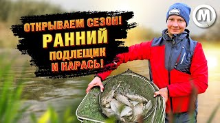 Открываем сезон рыбалки! Ранний подлещик и карась!