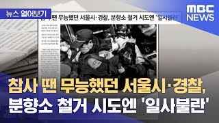 [뉴스 열어보기] 참사 땐 무능했던 서울시·경찰, 분향소 철거 시도엔 '일사불란' (2023.02.07/뉴스투데이/MBC)