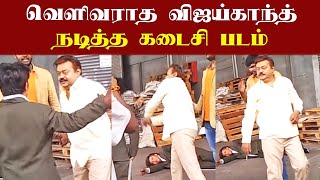 வெளிவராத கேப்டன் விஜய்காந்த் நடித்த கடைசி படம் | Captain Vijayakanth Act Last Movie Unreleased