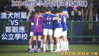 2024年 澳門學界足球比賽B組:澳大附屬 VS 鄭觀應公立學校(2024 NOV 19)FULL GAME