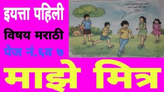 माझे मित्र इयत्ता पहिली (१ली) मराठी / majhe mitra eyatta pahili Marathi/माझे मित्र / पान नं ६ व ७/