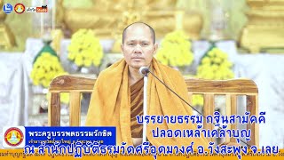 บรรยายธรรมโดย พระครูบรรพตธรรมรักขิต เจ้าอาวาสวัดถ้ำผาใหญ่ ต.หนองหญ้าปล้อง อ.วังสะพุง จ.เลย