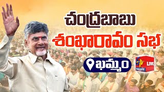 Chandrababu Naidu Public Meeting at Khammam | ఖమ్మంలో చంద్రబాబు బహిరంగసభ || LIVE