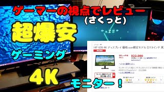 【レビュー】最安⁉コスパ重視4Kモニター！さくっとレビュー