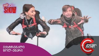 გვიანი SHOW - ექსტრემალი ცოლ-ქმარი