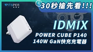 30秒搶先看！充電王者降臨 同級最高功率｜【IDMIX POWER CUBE (P140) 140W GaN快充充電器】｜WitsPer智選家