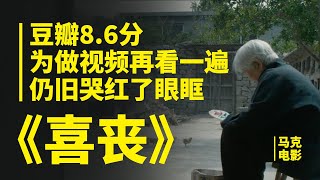 【马克】豆瓣8.6分，为做视频再看一遍，仍旧哭红了眼眶。日子比你想象的长，人心比你想象的凉。