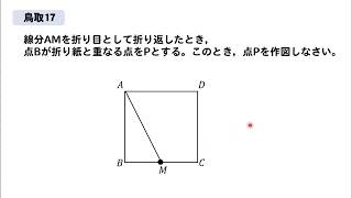 【鳥取17】作図問題の解説～折り目～