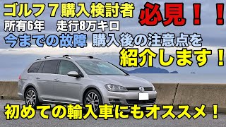 【輸入車の注意点】初めての輸入車にオススメ！ゴルフヴァリアントの魅力を紹介します！【フォルクスワーゲン】【ゴルフ7】