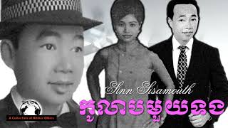 Sinn Sisamouth - កូលាបមួយទង - Kolab Mouy Tong