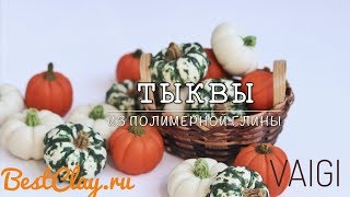 Мастер-класс: Тыква из полимерной глины FIMO/polymer clay tutorial