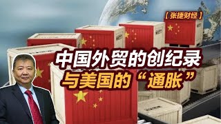 【张捷财经】美联储缩表突袭与中国央行工具受限