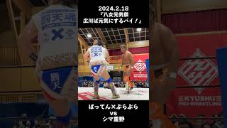 2.18広川/未公開！地域の誇りを賭けたグローカルマッチ ～ 福岡 vs 新潟 ～ #Shorts #九州プロレス