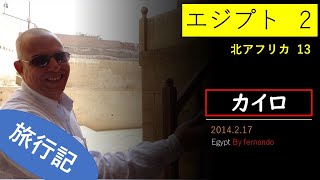 北アフリカ１３：カイロ（エジプト） 2014.2.17