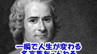 【感動名言】一瞬で人生が変わる名言集 　ルソー４