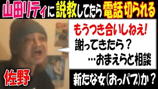 【佐野】【山田リティ】に説教して電話切られる「もうつき合いしねえ! 謝ってきたらおまえらと相談」【ウナちゃんマン】