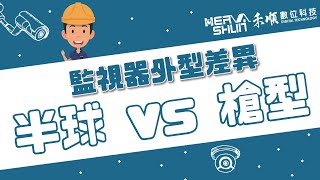 半球型監視器與槍型監視器差在哪？監視器鏡頭種類.外型差別是什麼？【監視器小學堂】