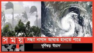 ৮৮ কিলোমিটার বেগে ধেয়ে আসছে ঘূর্ণিঝড় 'ইয়াস' | India News | Cyclone Yaas | SomoyTV