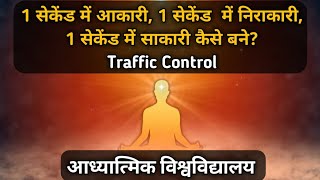 1 सेकेंड में आकारी, 1 सेकेंड  में निराकारी, 1 सेकेंड में साकारी कैसे बने? ll Traffic Control