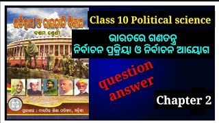 Class 10 ଭାରତରେ ଗଣତନ୍ତ୍ର  Ch.2 ରାଜନୀତି ବିଜ୍ଞାନ॥ ନିର୍ବାଚନ ପ୍ରକ୍ରିୟା ଓ ନିର୍ବାଚନ ଆୟୋଗ  odia medium