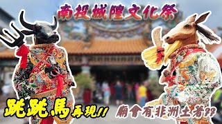 《先楓跑廟會》南投城隍文化祭(2024)｜七爺八爺、牛頭馬面｜跳跳馬!?超有名的｜平安餅好好吃｜先楓行腳